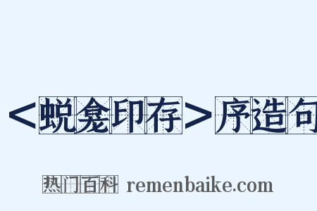＜蜕龛印存＞序造句是什么意思的图片